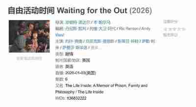 自由活动时间 Waiting for the Out (2026)