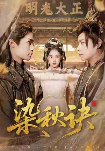 【短剧】染秋诀(78集全集)张亚迪&刘六六