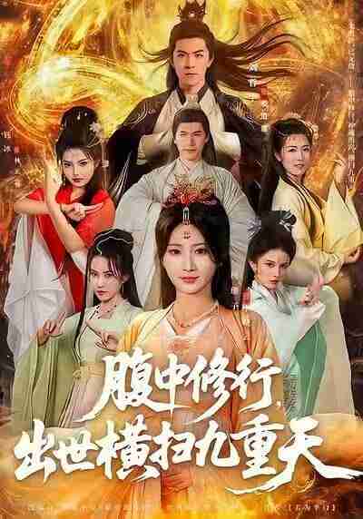 【短剧】腹中修行,出世横扫九重天(80集全集)杨珊子&刘哲宇