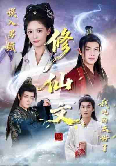 【短剧】误入男频修仙文，我吃的太好了（75集全集）王乐一&申亚伟&刘柠熹