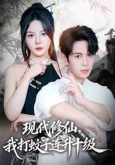 【短剧】现代修仙，我打蚊子连升十级（60集全集）马嘉苒&陈凯欣&纪仁君