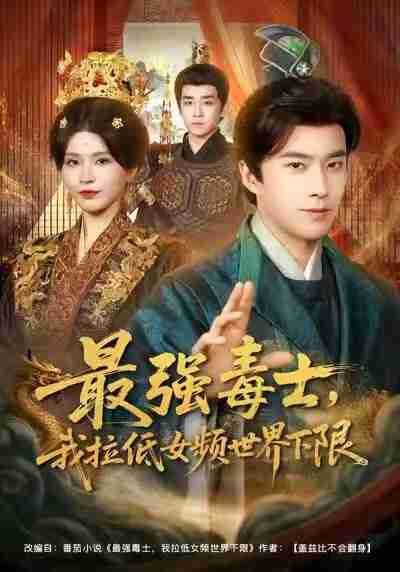 【短剧】最强毒士，我拉低女频世界下限（80集全集）孔奇力&杨妍