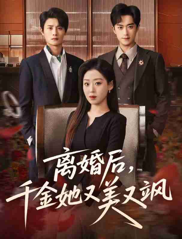 【短剧】离婚后，千金她又美又飒（76集全集）刘方为＆赵英男