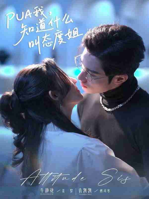 【短剧】PUA我，知道什么叫态度姐（76集全集）牛静捷＆袁凯凯