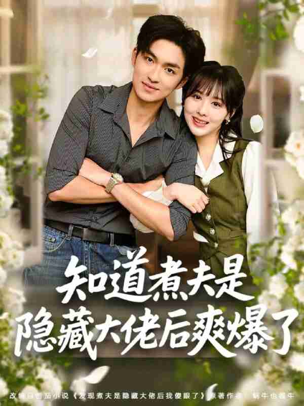 【短剧】知道煮夫是隐藏大佬后爽爆了（81集全集）杨茜雅＆袁可谦