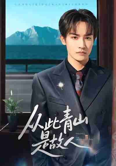 【短剧】从此青山是故人(76集全集)沈淮&高洁慧