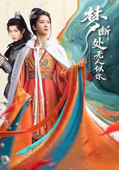 【短剧】梦断处无人似你（49集全集）杨洁＆刘家铭