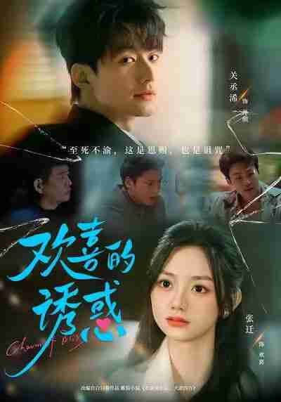 【短剧】欢喜的诱惑(62集全集)张迁&关丞浠