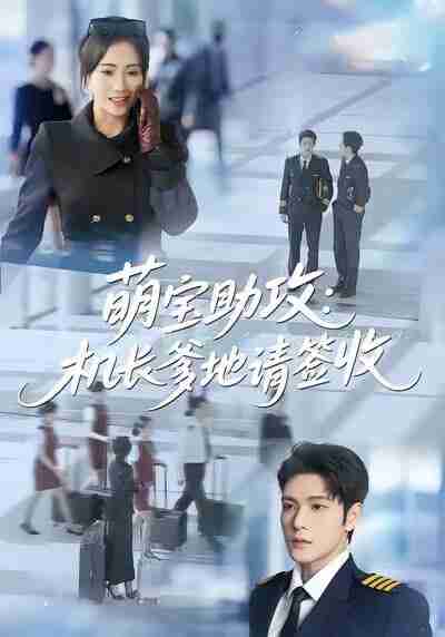 【短剧】萌宝助攻机长爹地请签收(80集全集)南书&张志伟