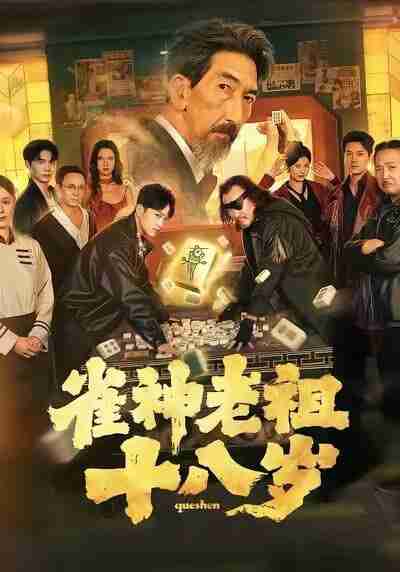 【短剧】雀神老祖十八岁(72集全集)