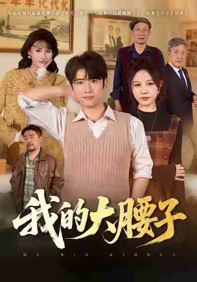 【短剧】我的大腰子(59集全集)余戬&王羽墨