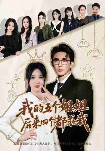 【短剧】我的五个姐姐,后来四个都求我(80集全集)何沐蓉&陶思源