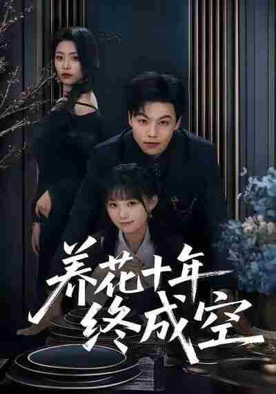 【短剧】养花十年终成空（68集全集）吕洁＆苏宇