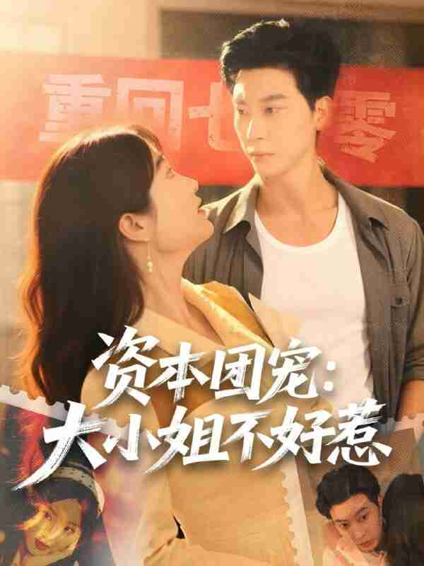 【短剧】资本团宠大小姐不好惹（65集全集）胡心棠＆田阿甜