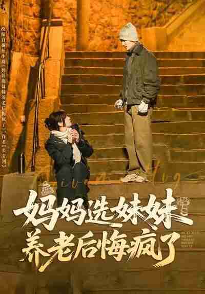 【短剧】妈妈选妹妹养老后悔疯了（80集全集）王名扬＆赵菲