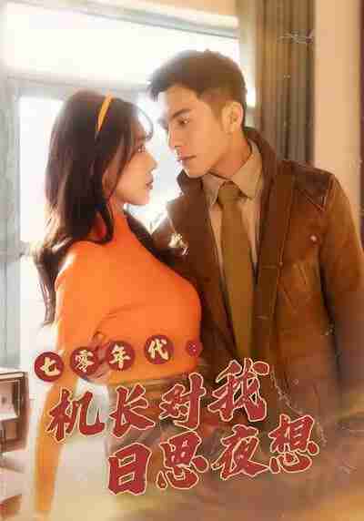 【短剧】七零年代机长对我日思夜想（50集全集）程梦瑶＆沙子豪