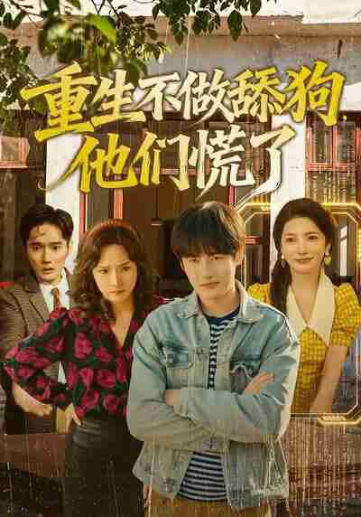 【短剧】重生不做舔狗,他们慌了(80集全集)李苗苗&易恒