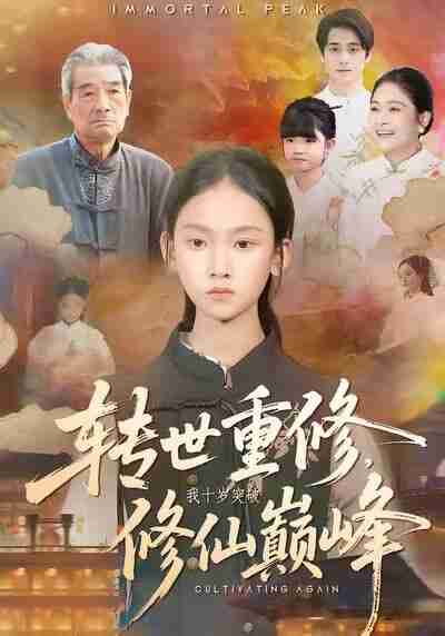 【短剧】转世重修,我十岁突破修仙巅峰(74集全集)黄乐乐&张洪洲