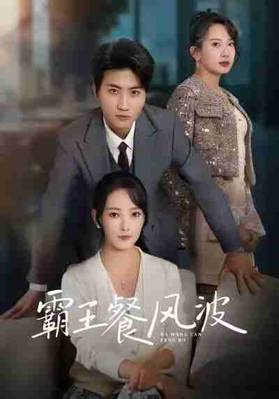 【短剧】-霸王餐风波(69集全集)吕游&任燕