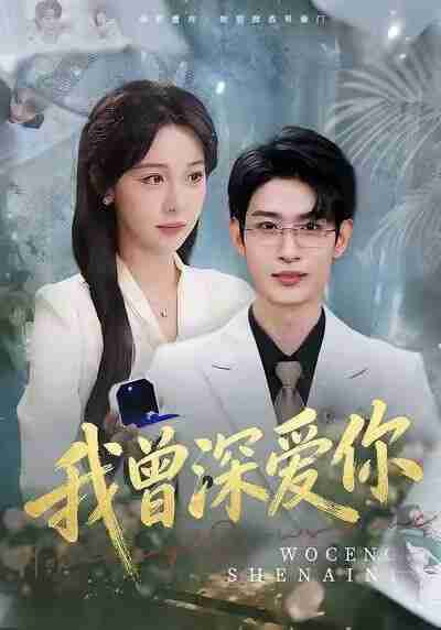 【短剧】我曾深爱你(51集全集)任雅清&孙乾钊