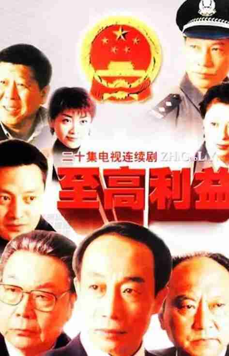 至高利益 (2004) 20集全 高清国语中字 豆瓣9.3 史上最强赵达功