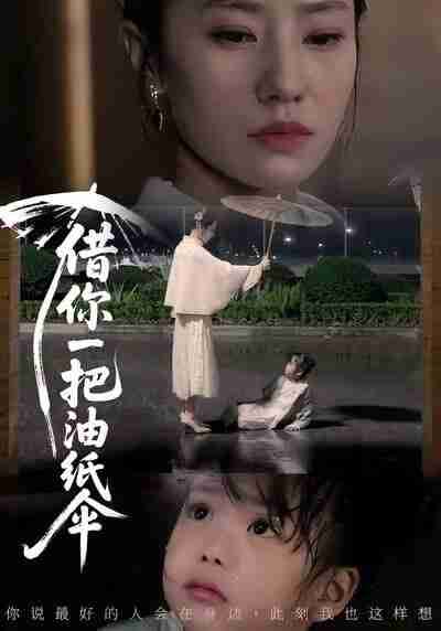 【短剧】借你一把油纸伞&青青我心(61集全集)刘碑歌&张耀尹