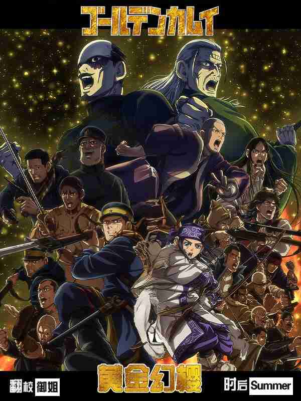 黄金神威 最终章(2026)