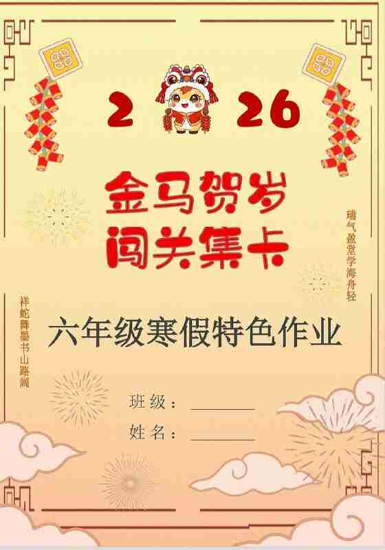 【最新】2026小学生寒假特色作业高清版