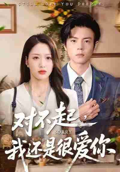【短剧】对不起，我还是很爱你（120集全集）黄斯琪＆张嘉松