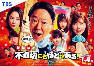 新年伊始 不合适也要有个限度！～不能认真聊聊吗？～ (2026) 阿部隆史/仲里依纱 1080p内嵌官方中字 【26新年SP】