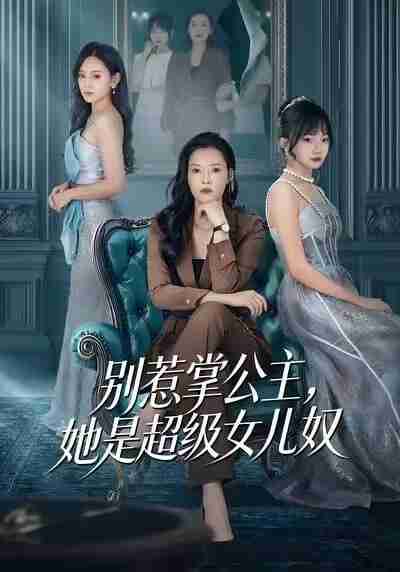 【短剧】别惹掌公主，她是超级女儿奴（60集全集）李乐以＆冯青青