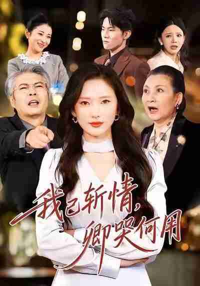 【短剧】我已斩情，卿哭何用（70集全集）牛博宇＆可凡