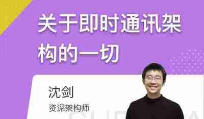 沈剑-关于即时通讯架构的一切