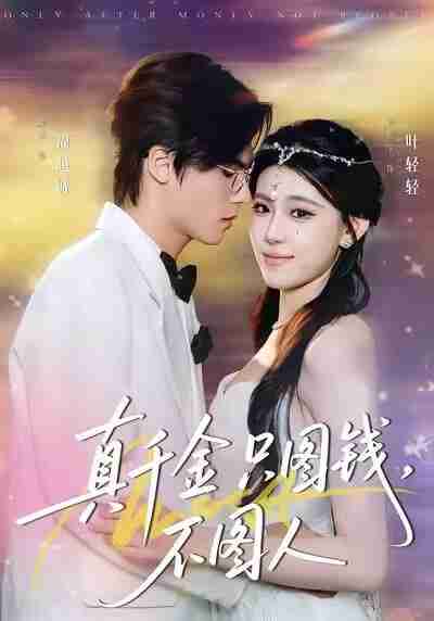 【短剧】真千金只图钱，不图人（80集全集）贾熙宁＆萧澈