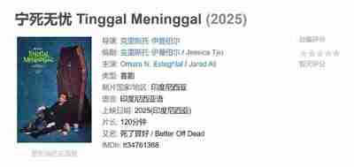 宁死无忧 Tinggal Meninggal (2025)