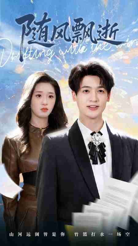 【短剧】随风飘逝（54集全集）魏依珂＆博之