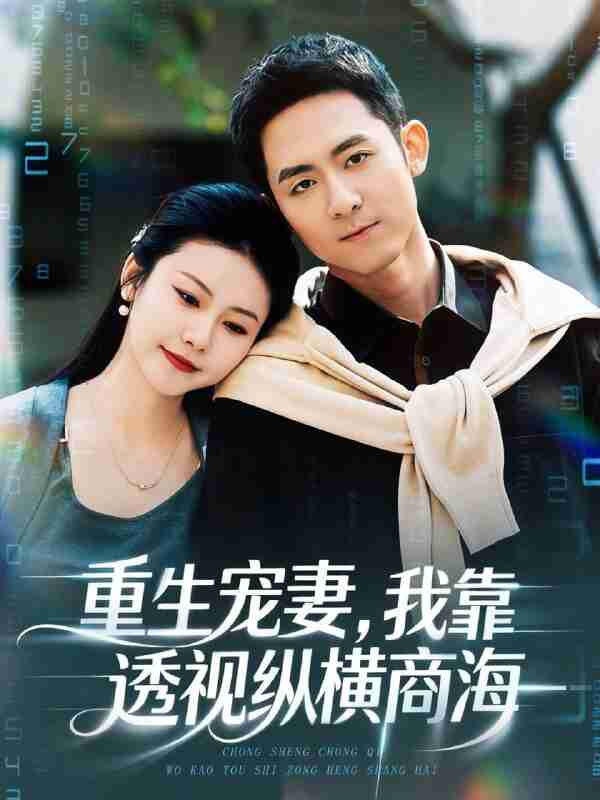 【短剧】重生宠妻，我靠透视纵横商海（76集全集）曾若霖＆冠佑