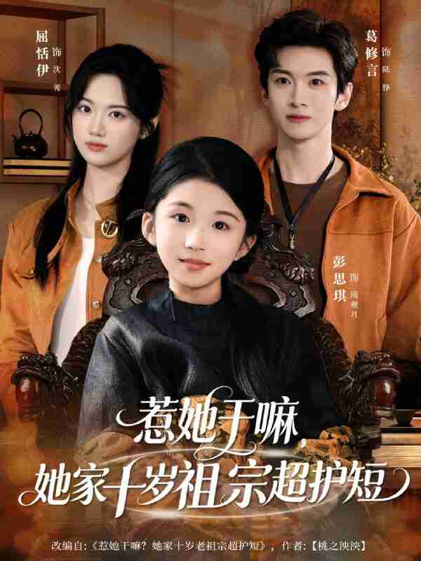 【短剧】惹她干嘛,她家十岁祖宗超护短(80集全集)葛修言&屈恬伊