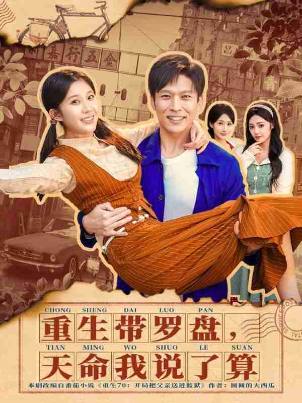 【短剧】重生带罗盘,天命我说了算(80集全集)王奕嘉&孙思凡