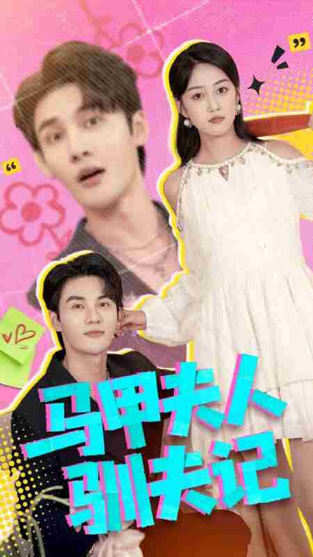 【短剧】马甲夫人驯夫记(100集全集)薛琪慧&陈益楠