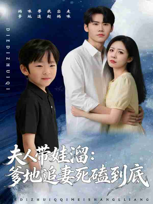 【短剧】夫人带娃溜爹地追妻死磕到底(56集全集)杜恩宇&贺颖怡