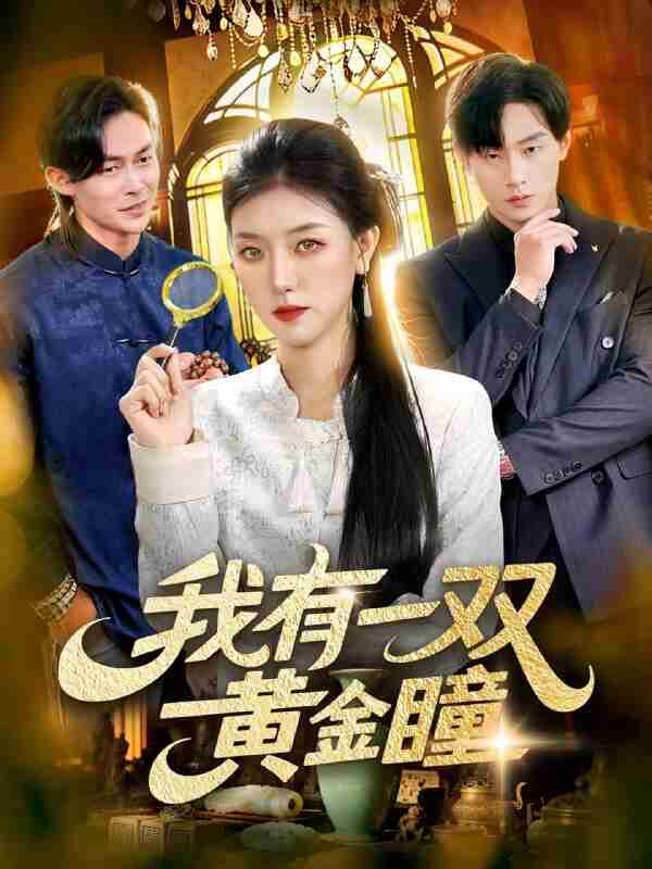 【短剧】我有一双黄金瞳(110集全集)张慧尧&金南宇