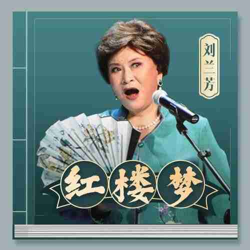 【评书】红楼梦