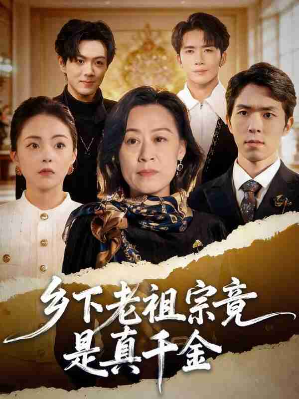 【短剧】乡下老祖宗竟是真千金（70集全集）程猛＆朱敬华