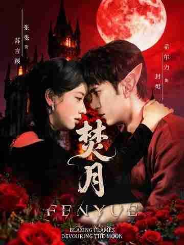 【短剧】焚月（61集全集）张张（张玉娇）&希尔力