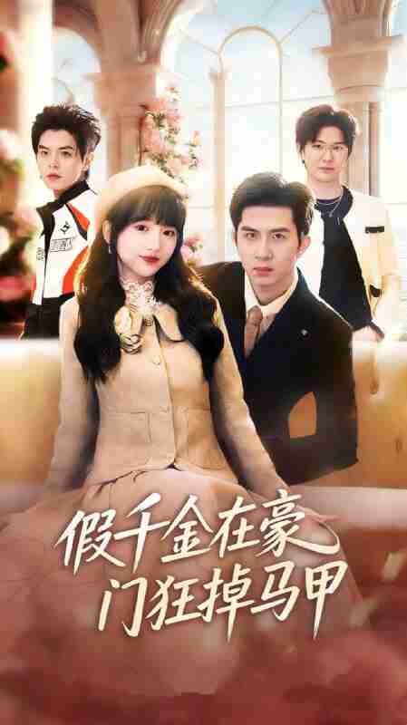 【短剧】假千金在豪门狂掉马甲&千金归来哥哥们轮番护短（82集全集）徐烯霁&陈俊烨（烨喵）