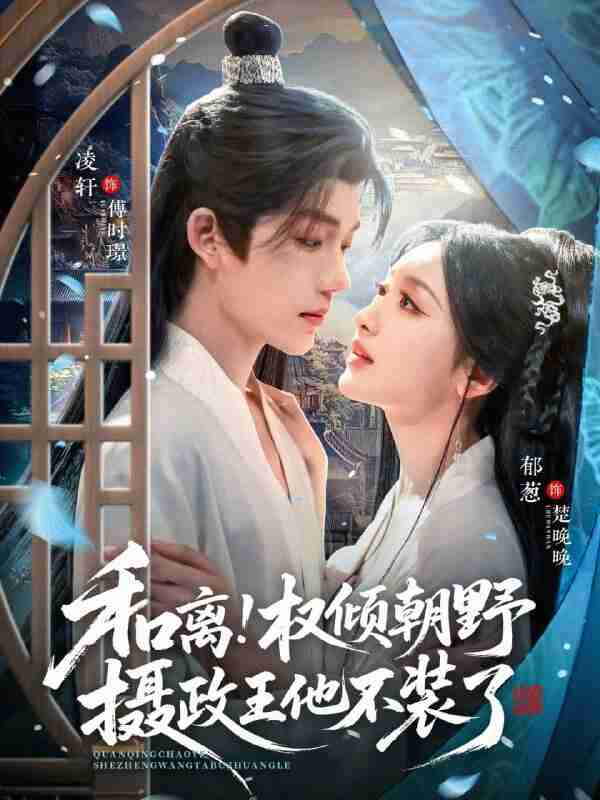 【短剧】和离权倾朝野摄政王他不装了（80集全集）郁葱&凌轩