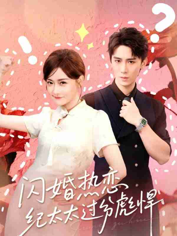 【短剧】闪婚热恋纪太太过分彪悍（80集全集）张凯帝&孟璐