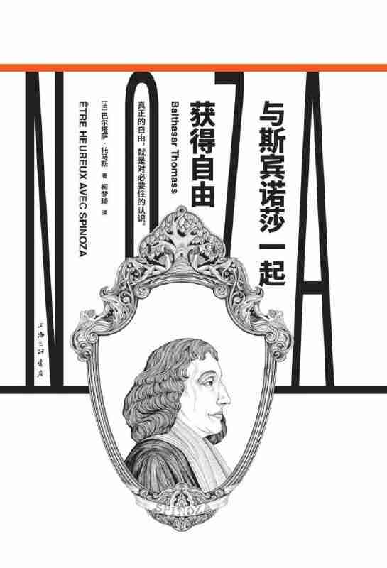 《与斯宾诺莎一起获得自由》巴尔塔萨·托马斯 [人文社科] [pdf+全格式]