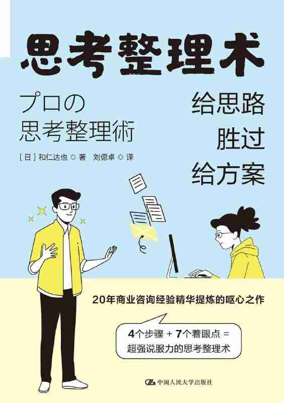 思考整理术：给思路胜过给方案 [励志成功] [pdf+全格式]